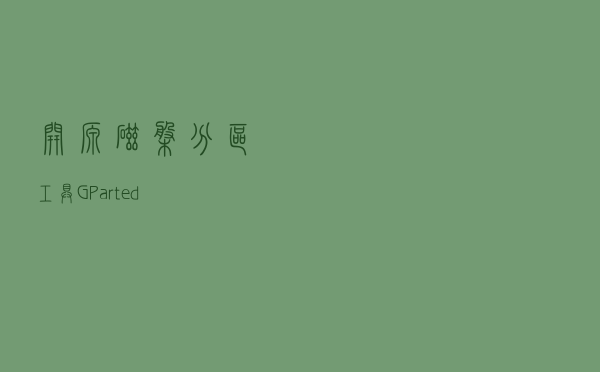 开源磁盘分区工具 GParted