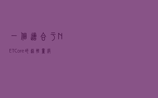一个适合于.NET Core的超轻量级工作流引擎：Workflow-Core