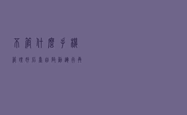 不管什么手机，管理好后台自启动运行，再用3年也很流畅