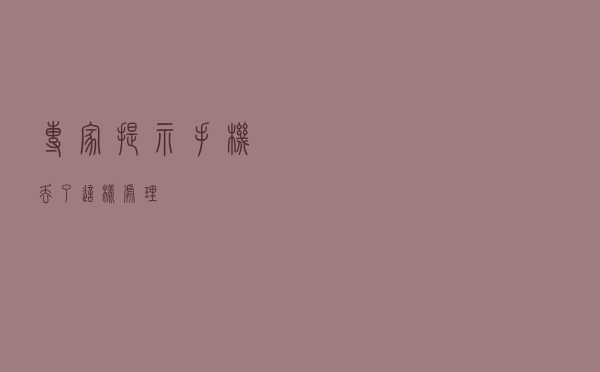 专家提示：手机丢了这样处理