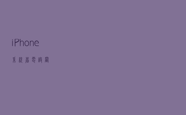iPhone系统省电设置