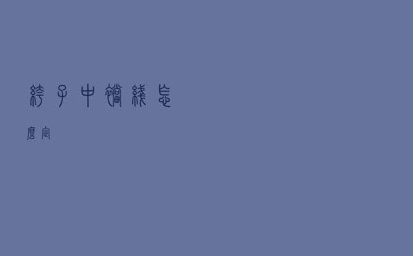 裤子中裆线怎么定