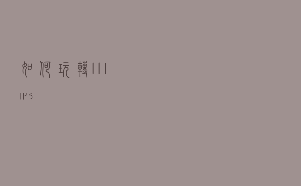 如何玩转 HTTP 3？