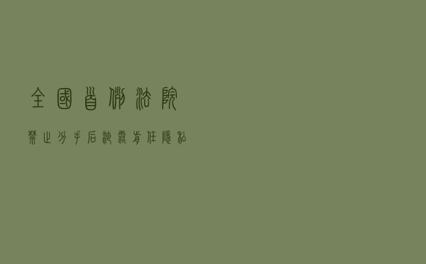 全国首例！法院禁止分手后泄露“前任”隐私