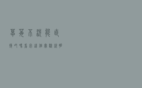 草莓不洗能直接吃吗？看完这个实验就明白
