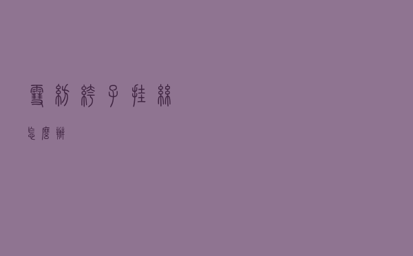 雪纺裤子挂丝怎么办