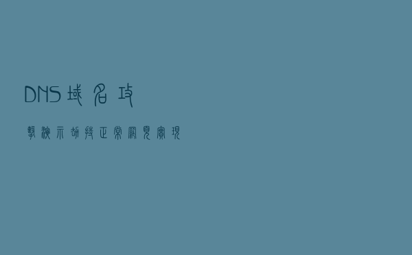 DNS域名攻击演示——“劫持”正常网页实现恶意重定向