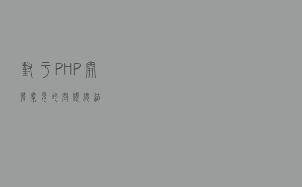 对于PHP开发常见的问题总结
