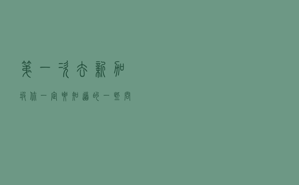 第一次去新加坡，你一定要知道的一些问题
