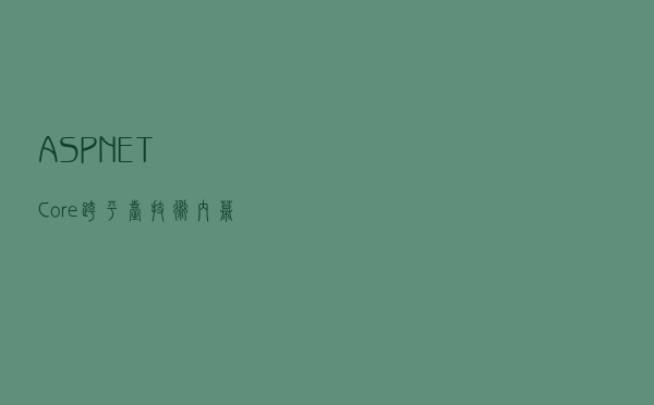 ASP.NET Core跨平台技术内幕