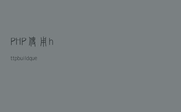 PHP使用http_build_query()构造URL字符串的方法