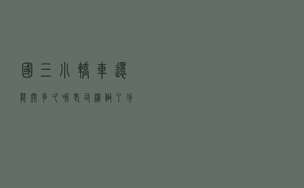 国三小轿车还能开多久呢？老司机做了分析，所有的车主快看看吧