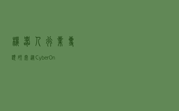 机器人行业专题研究：从CyberOne看人形机器人行业发展