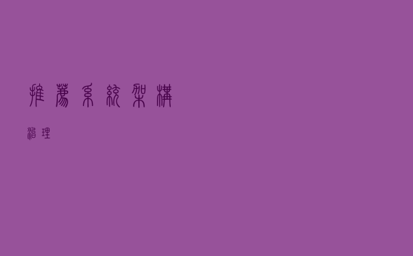 推荐系统架构治理