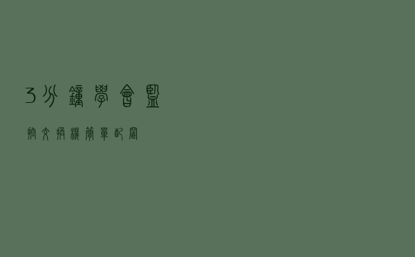 3分钟学会监控交换机简单配置