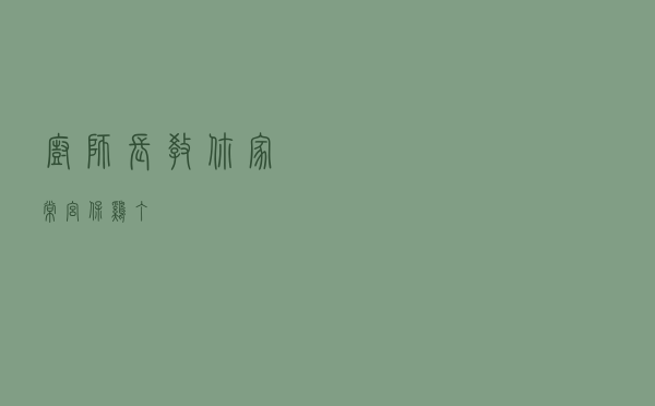 厨师长教你家常宫保鸡丁