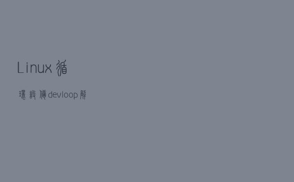 Linux循环设备/dev/loop解析