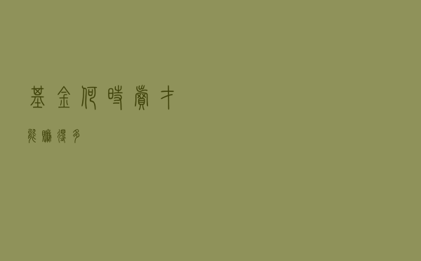 基金何时卖，才能赚得多