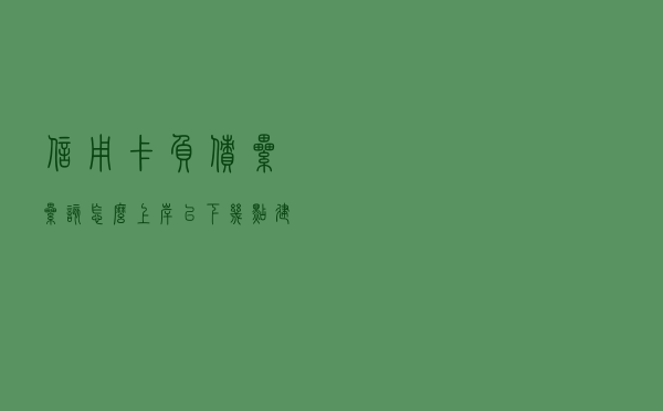 信用卡负债累累该怎么上岸，以下几点建议教你怎么补救