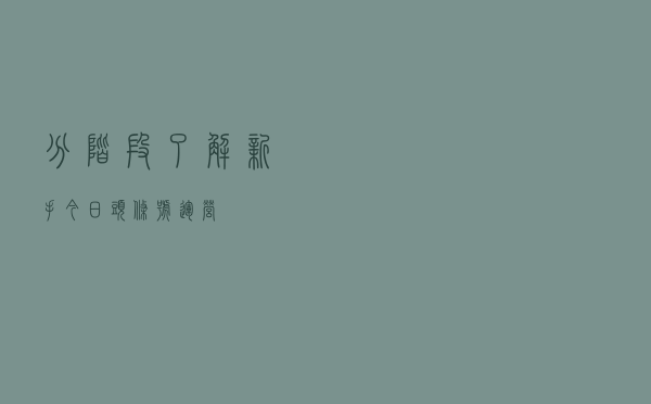 分阶段了解“新手”今日头条号运营
