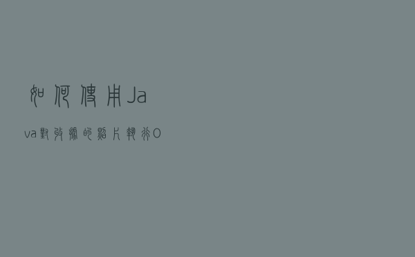 如何使用 Java 对收据的照片执行 OCR