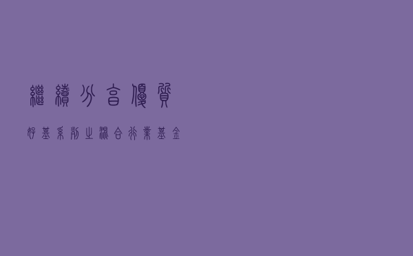 继续分享优质好基系列之混合行业基金！