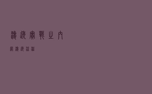 渗透实战之内网渗透流程