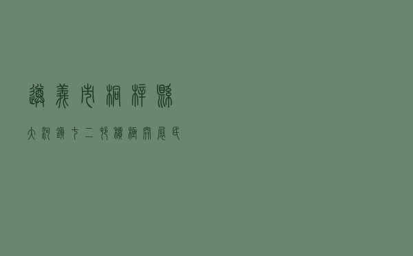 遵义市桐梓县大河镇七二村积极开展“民主法治示范村”建设