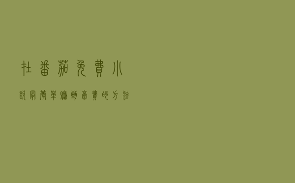 在番茄免费小说最简单赚到稿费的方法