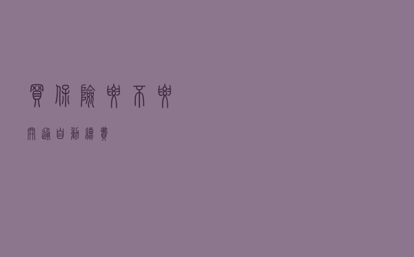 买保险要不要开通自动续费？