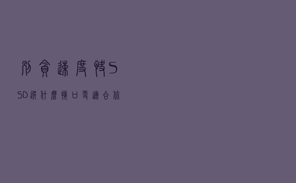 别贪速度快！SSD选什么接口更适合你？