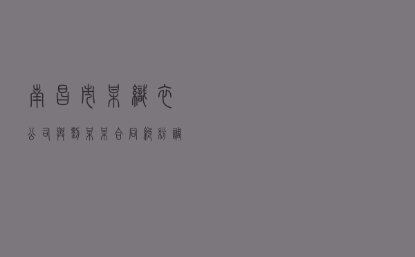 南昌市某织衣公司与刘某某合同纠纷调解案