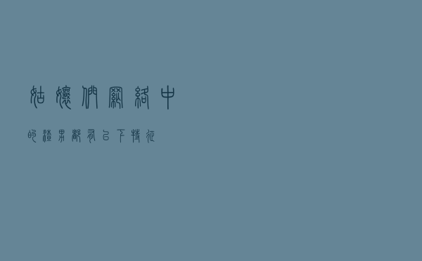 姑娘们，网络中的“渣男”都有以下特征！
