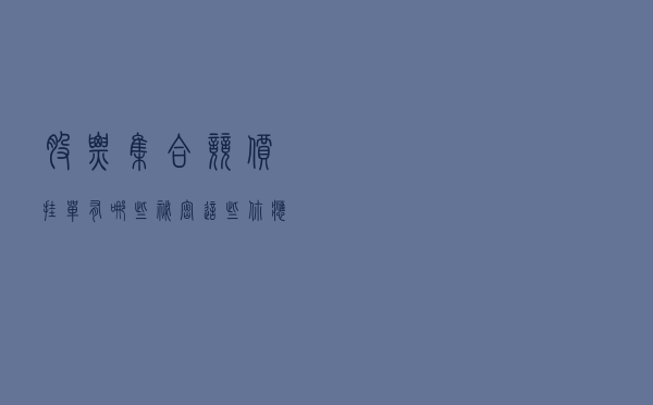 股票集合竞价挂单有哪些秘密，这些你应该了解