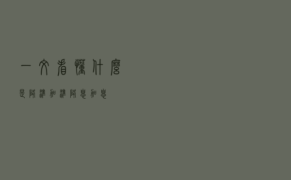 一文看懂什么是“降准加准”“降息加息”
