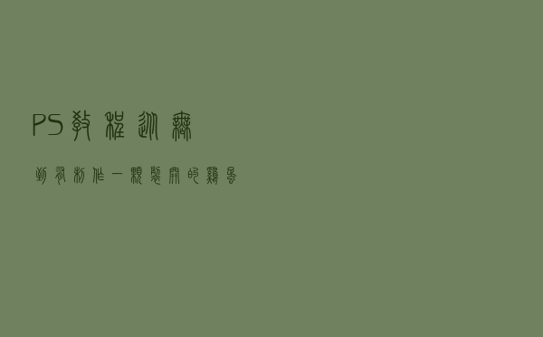 PS教程：从无到有制作一颗裂开的鸡蛋，和照片一毛一样