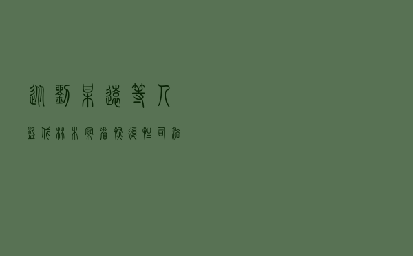 从刘某远等人盗伐林木案看恢复性司法理念的运用