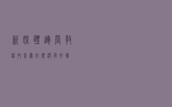 新媒体运营教程：抖音为什么没有“打赏”
