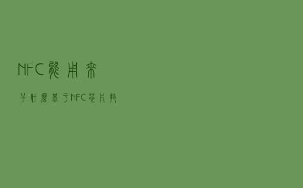 NFC能用来干什么？——基于NFC芯片技术的身份认证方案