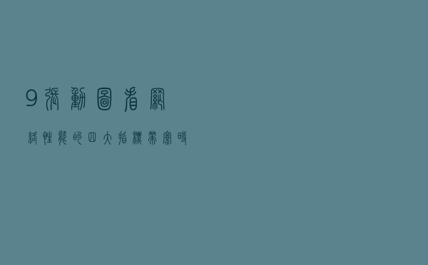 9 张动图看网络性能的四大指标：带宽、时延、抖动、丢包