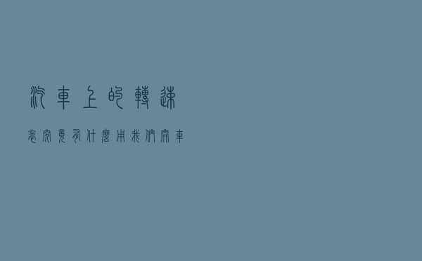 汽车上的转速表究竟有什么用？我们开车时如何利用转速表？