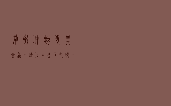 常州仲裁委员会就申请人某公司对被申请人某科技公司租赁合同纠纷进行仲裁案