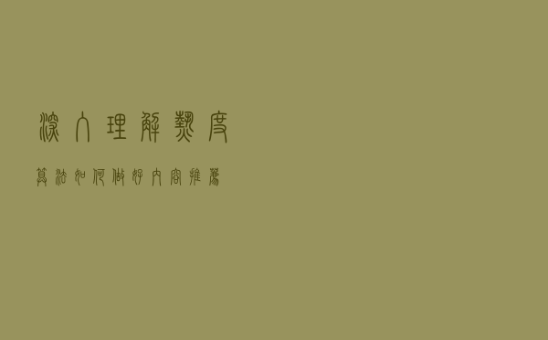 深入理解热度算法：如何做好内容推荐？