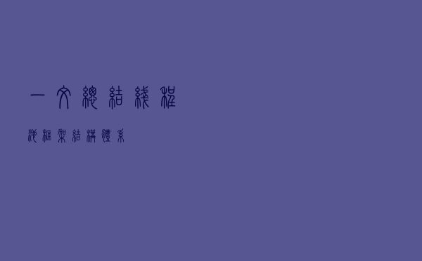 一文总结线程池框架结构体系