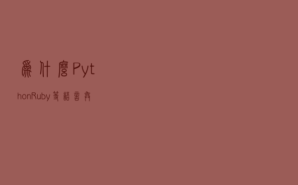 为什么 Python、Ruby 等语言弃用了自增运算符？