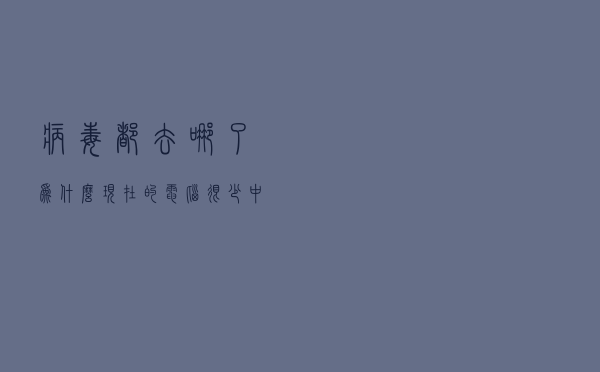 病毒都去哪了，为什么现在的电脑很少中毒