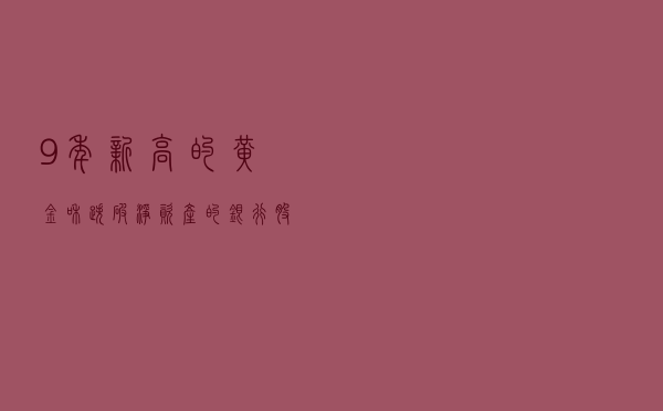 9年新高的黄金和跌破净资产的银行股，哪个更具有投资价值？