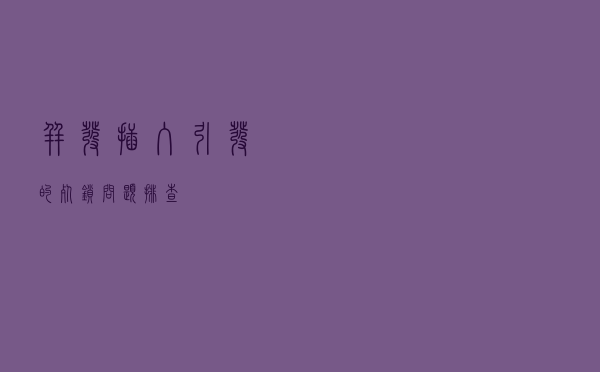 并发插入引发的死锁问题排查