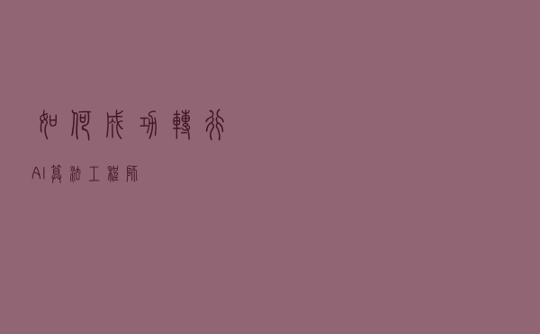 如何成功转行AI算法工程师