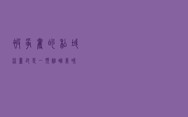 被争夺的私域流量，却是一顿难咽美味
